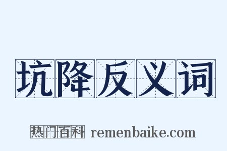 坑降反义词是什么意思的图片